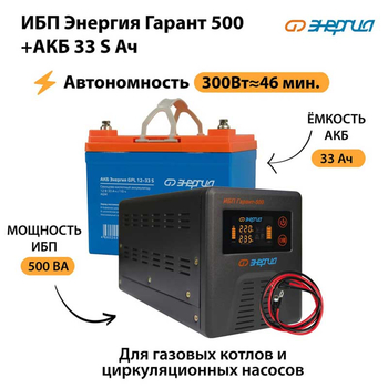 ИБП Энергия Гарант 500 + Аккумулятор S 33 Ач (300Вт - 46мин) - ИБП и АКБ - ИБП для котлов со встроенным стабилизатором - . Магазин оборудования для автономного и резервного электропитания Ekosolar.ru в Москве